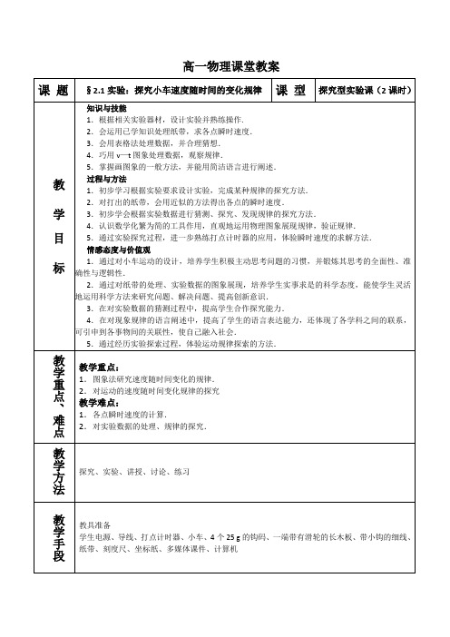 《2.1 实验：探究小车速度随时间变化的规律》教案