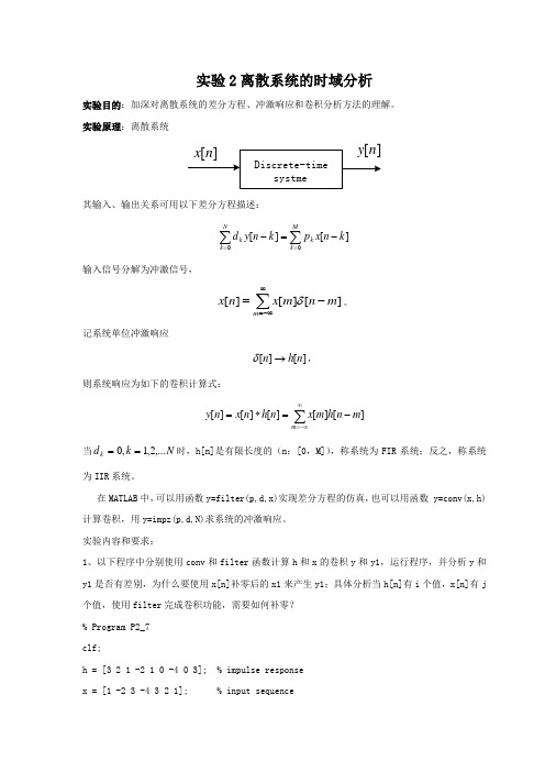 数字信号处理matlab实验2 离散系统的时域分析