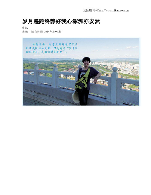 岁月蹉跎终静好我心澎湃亦安然
