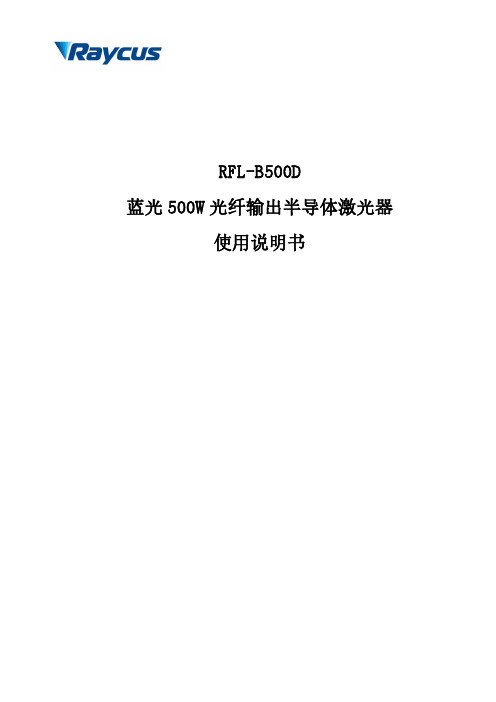 RFL-B500D 蓝光 500W 光纤输出半导体激光器 使用说明书