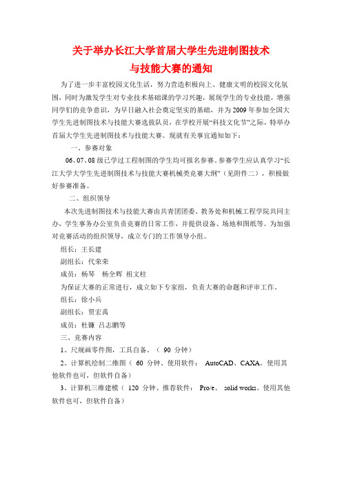 关于举办长江大学首届大学生先进制图技术与技能大赛的通知