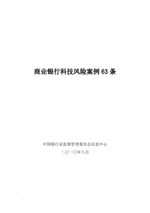 商业银行科技风险案例63条!