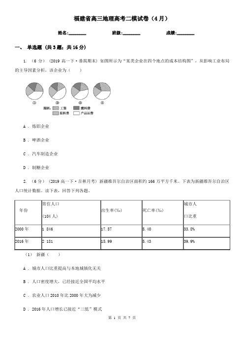 福建省高三地理高考二模试卷(4月)