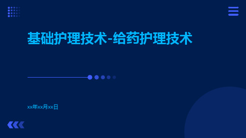 基础护理技术给药护理技术