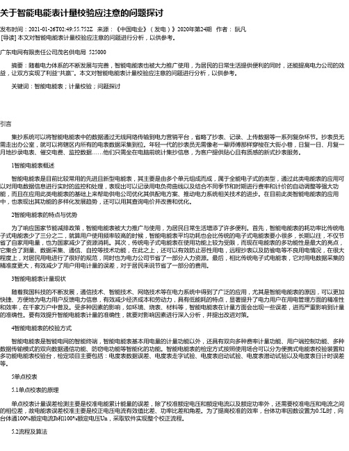 关于智能电能表计量校验应注意的问题探讨