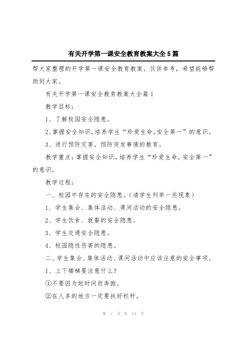 有关开学第一课安全教育教案大全5篇