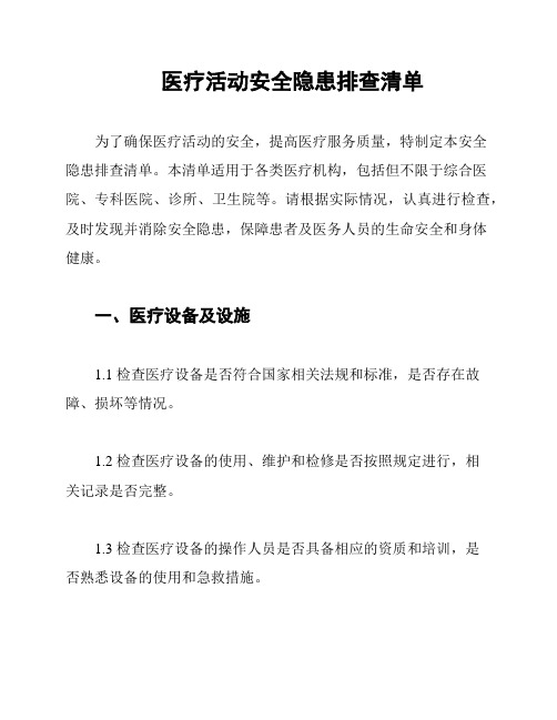 医疗活动安全隐患排查清单