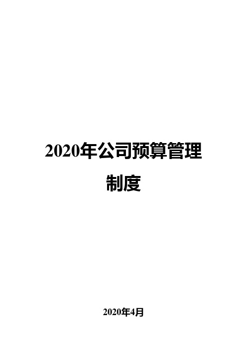 2020年公司预算管理制度