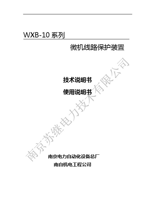 WXB-10系列微机线路保护装置说明书