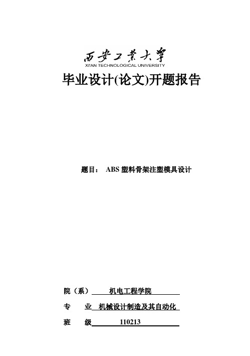 (完整版)西安工业大学_毕业设计(论文)开题报告