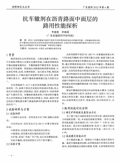 抗车辙剂在沥青路面中面层的路用性能探析