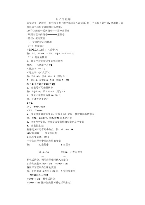 FUNNC用户宏程序