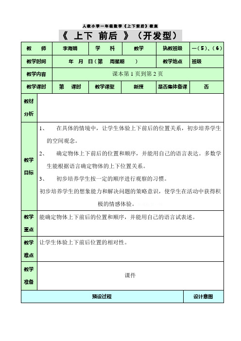 人教小学一年级数学《上下前后》教案