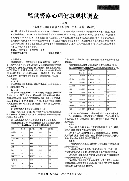 监狱警察心理健康现状调查