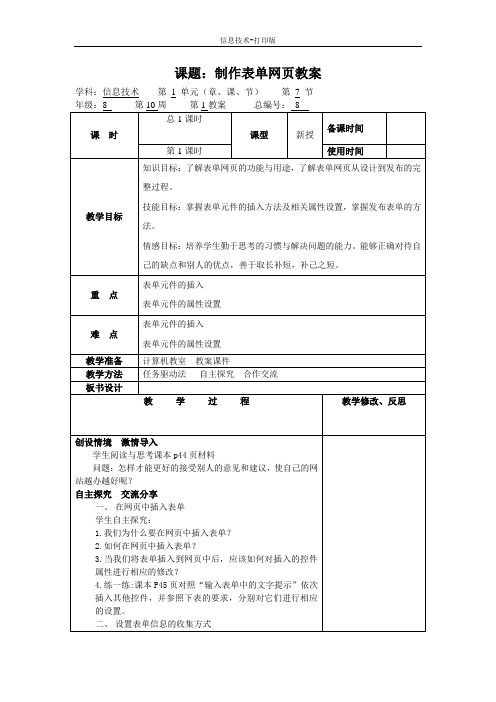 人教版-信息技术-五年级下册-第12课 人教版《制作表单网页》教案