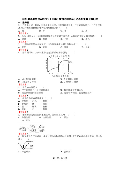 2020春浙教版七年级科学下册第1章检测题微卷(试卷和答案)解析版