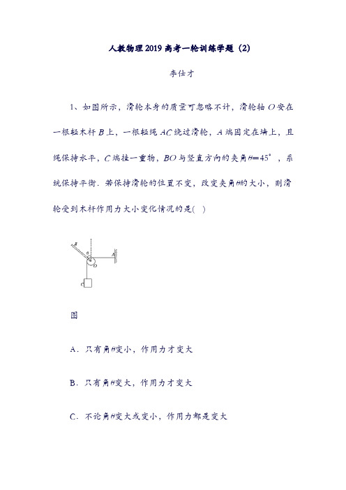 2019高考物理 : :训练学题(2)(含解析)新人教版(含答案).doc