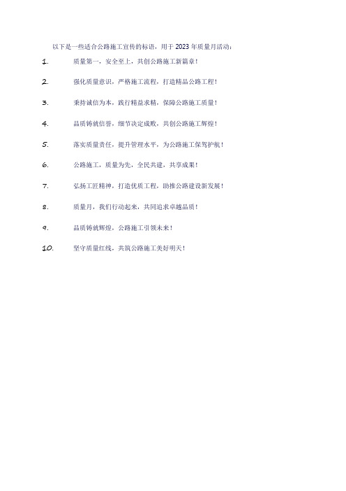 2023年质量月公路施工宣传标语