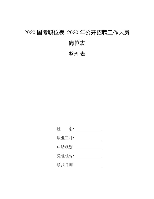 整理2020国考职位表_2020年公开招聘工作人员岗位表