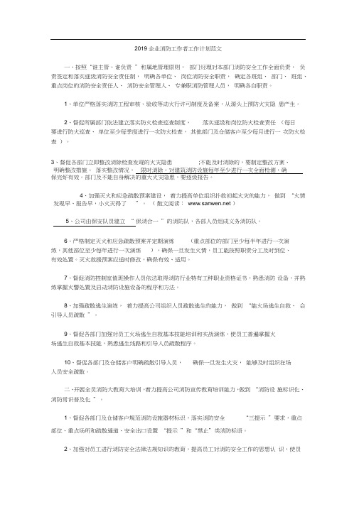 2019企业消防工作者工作计划范文