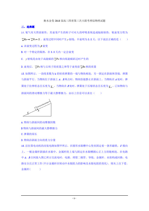 衡水金卷2018届高三四省第三次大联考理综物理试题+Word版含答案