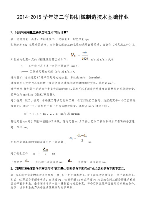 (完整word版)2015-2016学年第二学期机械制造技术基础作业(已完)