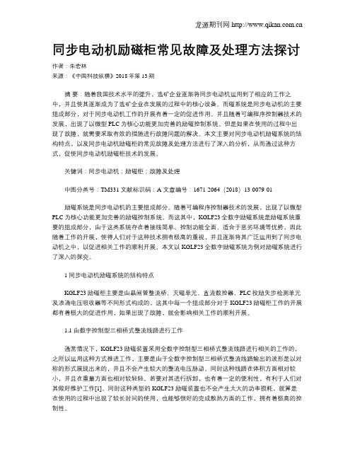 同步电动机励磁柜常见故障及处理方法探讨