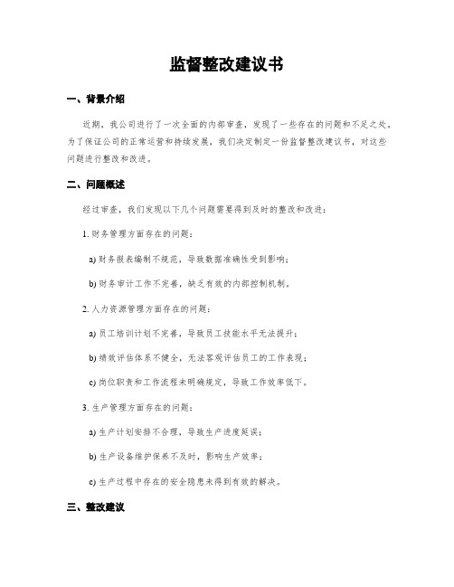 监督整改建议书