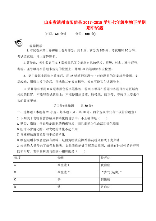 山东省滨州市阳信县2017-2018学年七年级生物下学期期中试题 新人教版