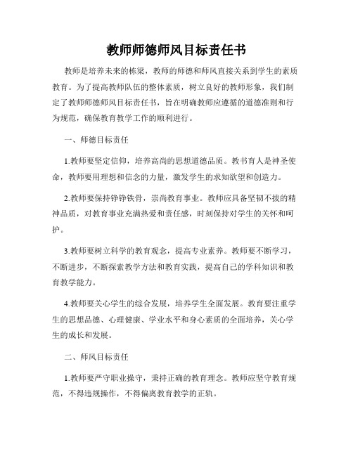 教师师德师风目标责任书