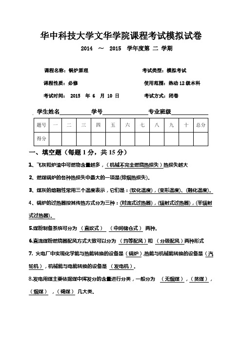 2015锅炉原理模拟试卷3