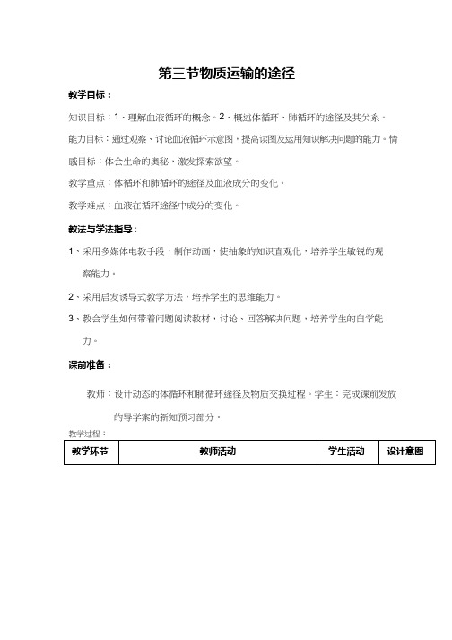 初中生物《物质运输的途径1(4)》优质课教案、教学设计