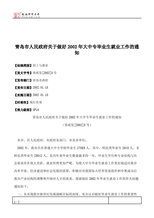 青岛市人民政府关于做好2002年大中专毕业生就业工作的通知