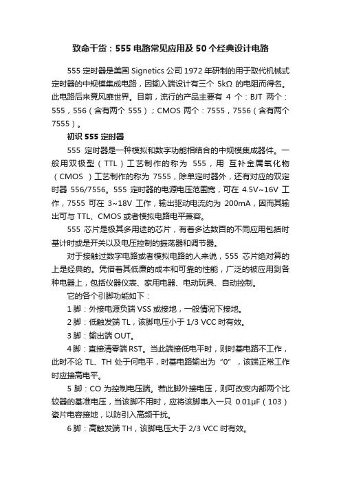 致命干货:555电路常见应用及50个经典设计电路