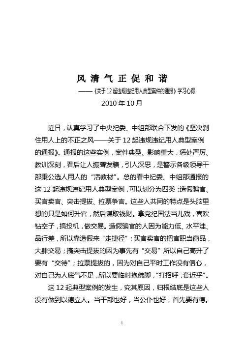 《关于12起违规违纪用人典型案件的通报》学习心得