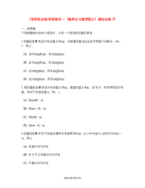 [考研类试卷]考研数学一(概率论与数理统计)模拟试卷35.doc