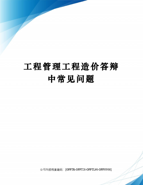 工程管理工程造价答辩中常见问题