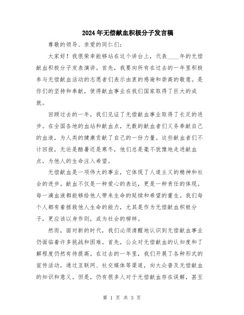 2024年无偿献血积极分子发言稿