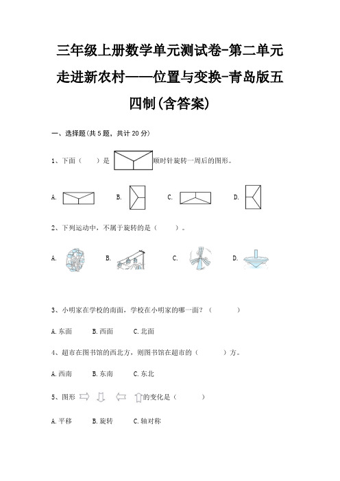 青岛版五四制三年级上册数学单元测试卷第二单元 走进新农村——位置与变换(含答案)