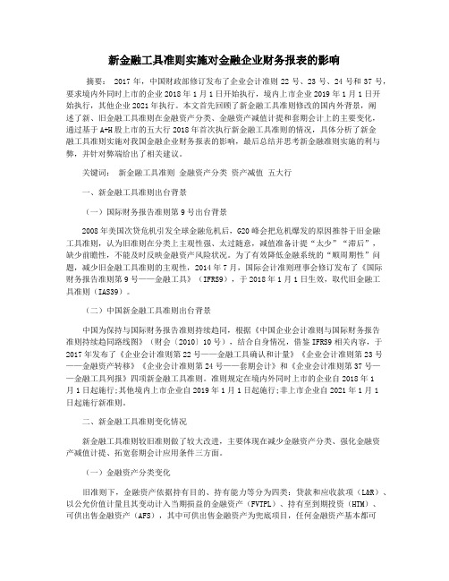 新金融工具准则实施对金融企业财务报表的影响