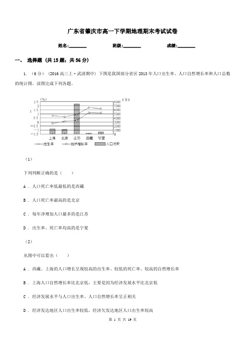 广东省肇庆市高一下学期地理期末考试试卷