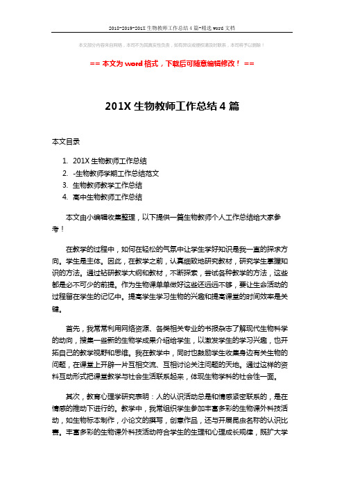 2018-2019-201X生物教师工作总结4篇-精选word文档 (9页)