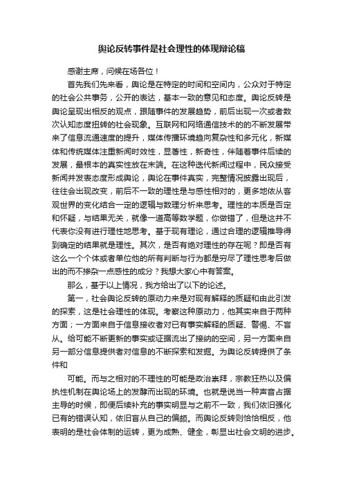 舆论反转事件是社会理性的体现辩论稿