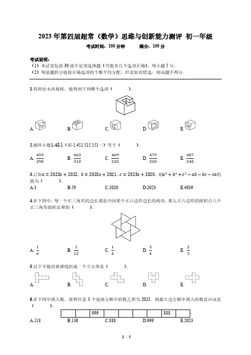 2023 年第四届超常(数学)思维与创新能力测评 初一年级 数学真题