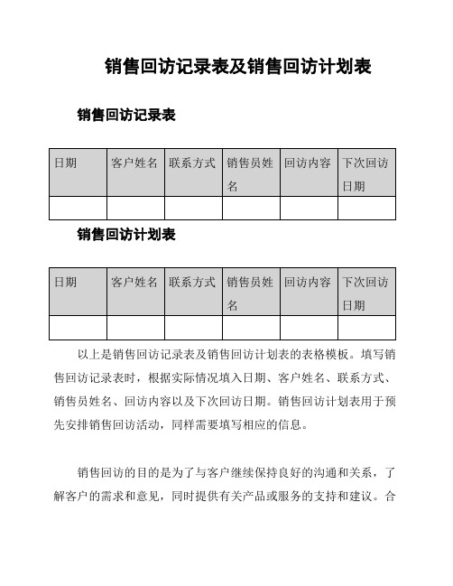 销售回访记录表及销售回访计划表