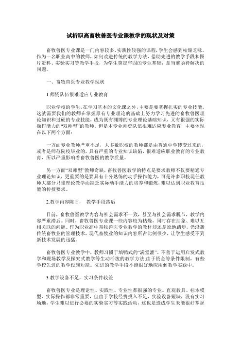 试析职高畜牧兽医专业课教学的现状及对策