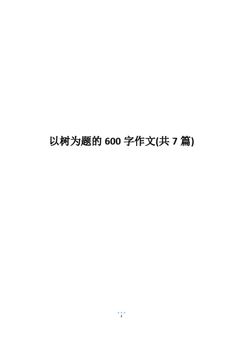 以树为题的600字作文(共7篇)