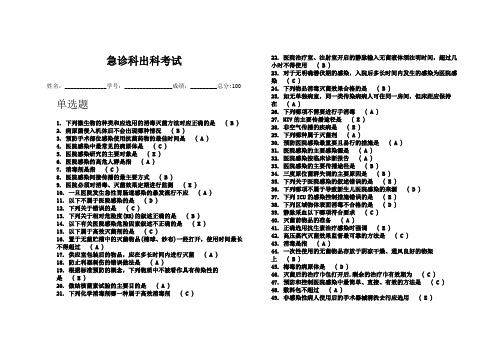 急诊科出科考试答案