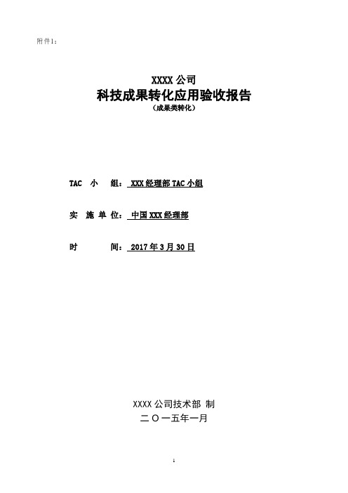 XXX工程 科技成果转化应用验收报告