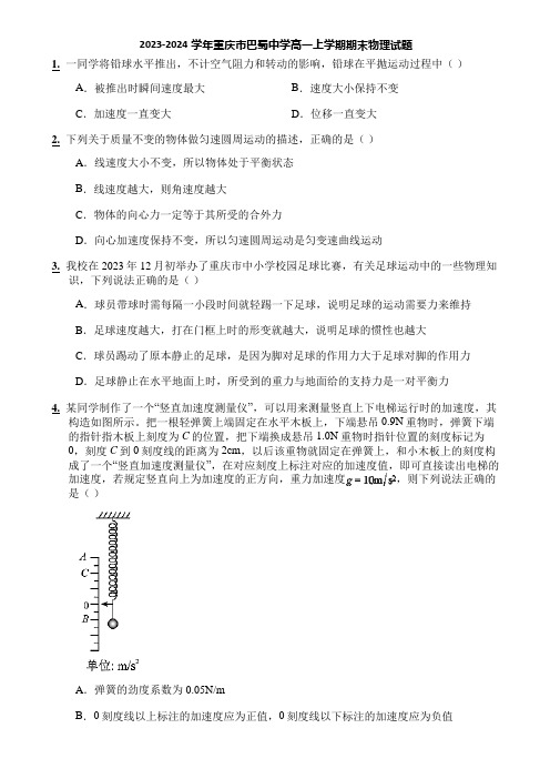 2023-2024学年重庆市巴蜀中学高一上学期期末物理试题